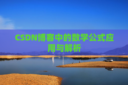 CSDN博客中的数学公式应用与解析