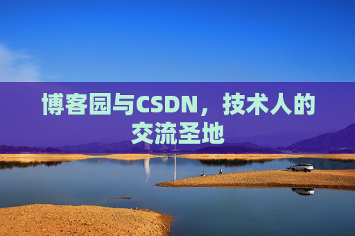 博客园与CSDN，技术人的交流圣地